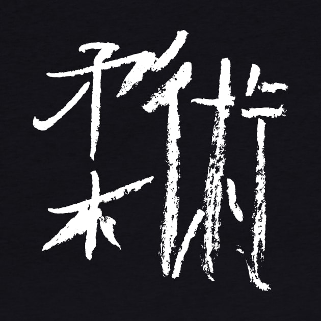 Jiujitsu (Japanese) Kanji BUDOKAN by Nikokosmos